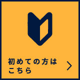 はじめての方はこちら