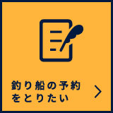 釣り船の予約をとりたい