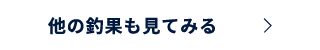 他の釣果も見てみる