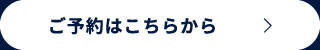 ご予約はこちらから