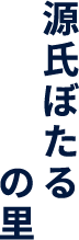 源氏ぼたるの里