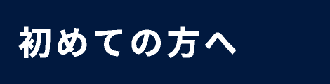 初めての方へ