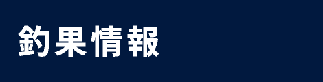 釣果情報