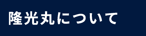 隆光丸について